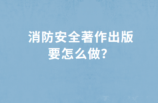 消防安全著作出版