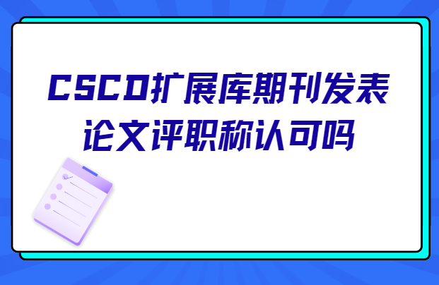 cscd��չ�淢��������ְ���Ͽ���
