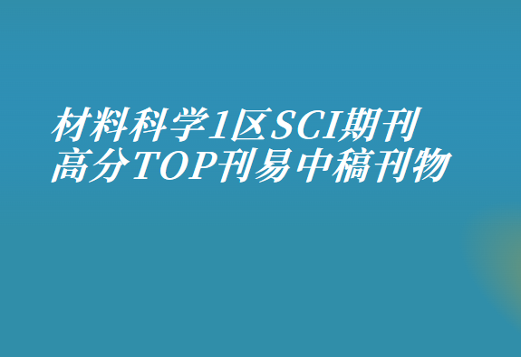 材料科学1区高分sci期刊