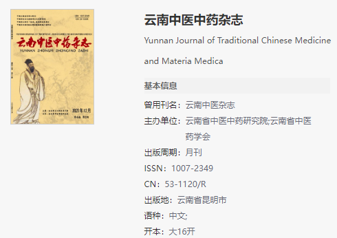 云南中医中药杂志