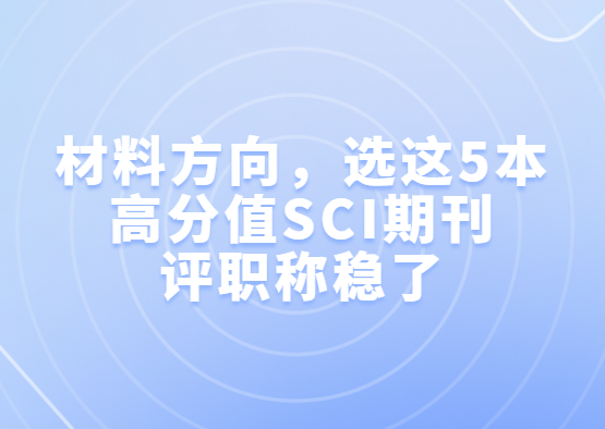 材料方向高分值期刊