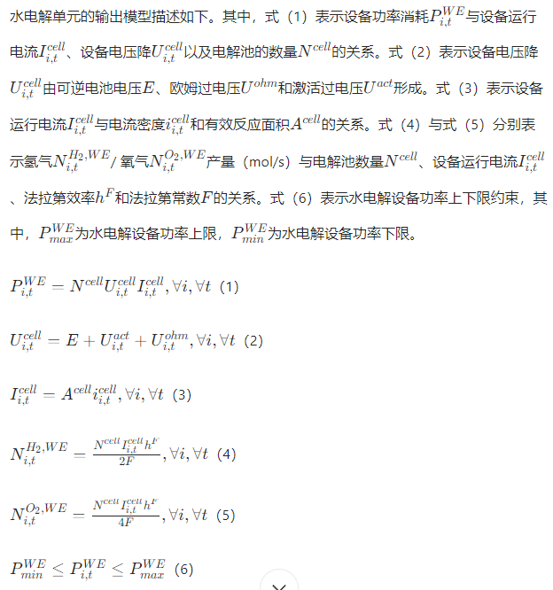 水电解输出模型