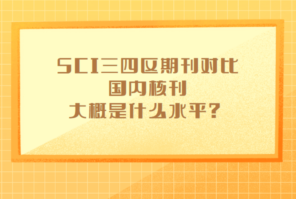 sci���������ڿ��͹��ں˿��ȴ����ʲôˮƽ