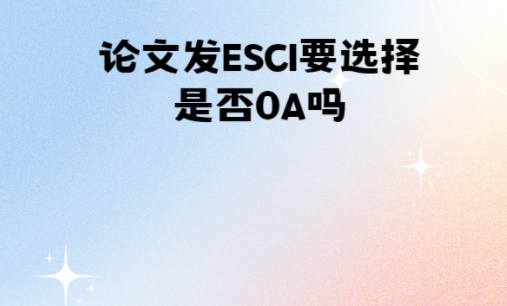 ���ķ�ESCI�ڿ�Ҫѡ���Ƿ�OA��