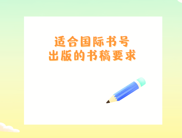 国际书号出版对书稿的要求