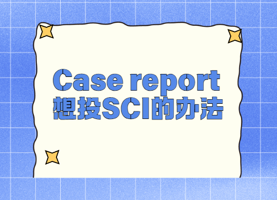 case report����Ͷ�巽��