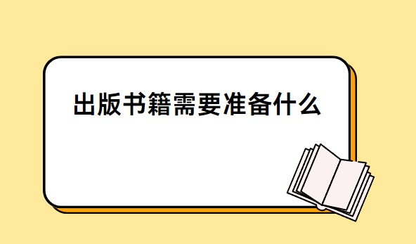 出版书籍需要准备什么