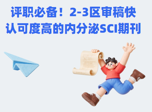 2-3�������и��Ͽɶȸߵ��ڷ���sci�ڿ�