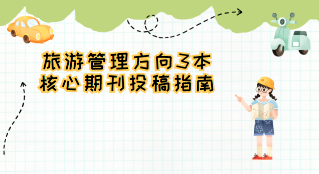 旅游管理方向核心期刊