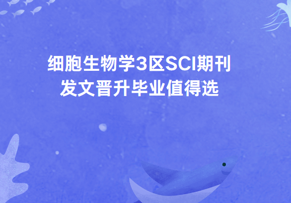 细胞生物学sci期刊投稿