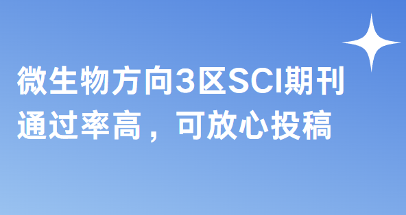 微生物3区sci期刊