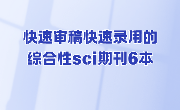 ����¼�õ�6���ۺ���sci�ڿ�