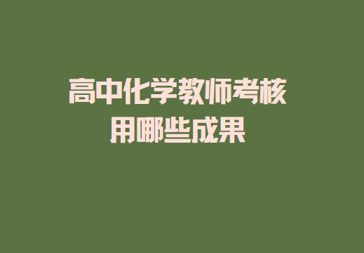 ���л�ѧ��ʦ��ְ�ƿ��гɹ�