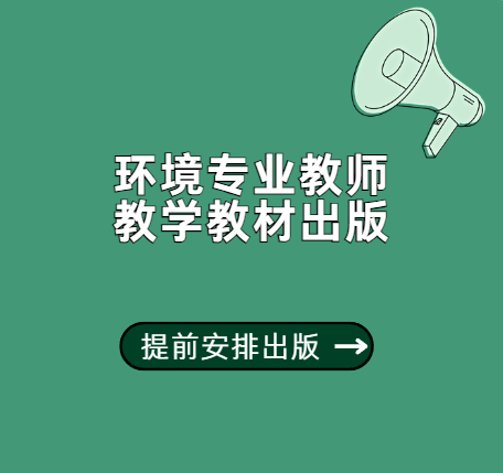 环境方向教材出版