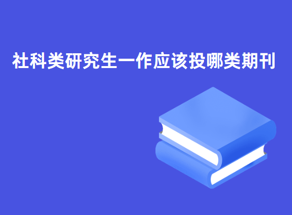 社科类研究生一作应该投稿哪些期刊
