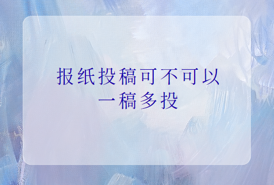 报纸投稿能不能一稿多投