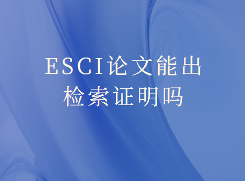 ESCI�����ܳ�����֤����