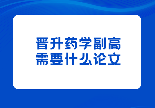 ����ҩѧ����ְ����Ҫʲô����
