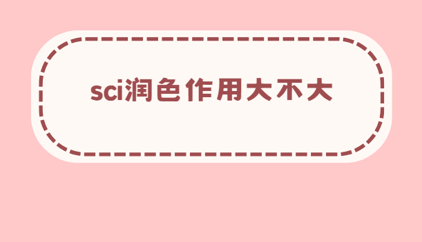 sci论文润色作用大不大