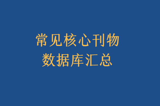 常见的国内外核心数据库