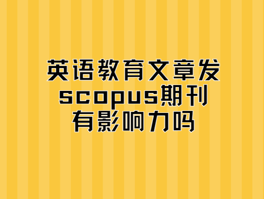 Ӣ��������·�scopus�ڿ�