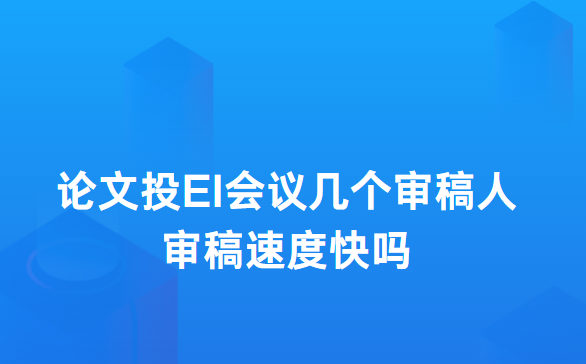 EI会议审稿速度