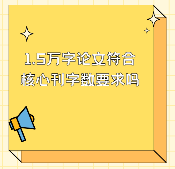 1.5万字论文符合核心期刊字数要求吗
