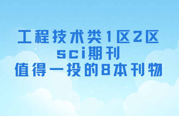 工程技术sci期刊