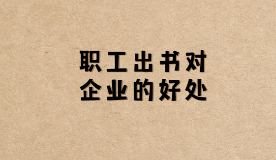 ְ���������ҵ�ĺô�