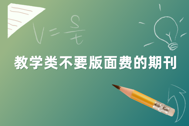 教学类不要版面费的期刊