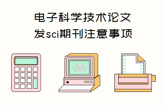 ���ӿ�ѧsci���ķ���ע������