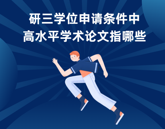 ����ѧλ���������и�ˮƽѧ����