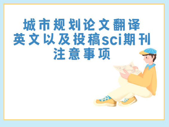 ���й滮���ķ��뼰Ͷ��sci�ڿ�ע������