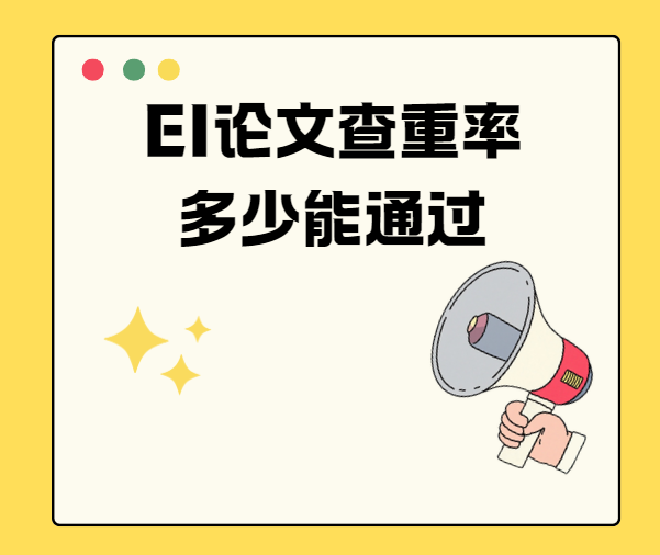 EI论文查重率多少能通过