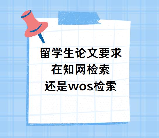 留学生论文在知网检索还是wos检索