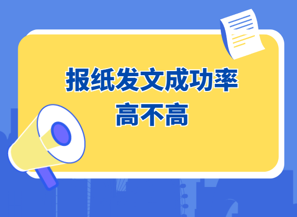 报纸投稿成功率高吗
