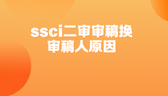ssci�����������˵�ԭ��