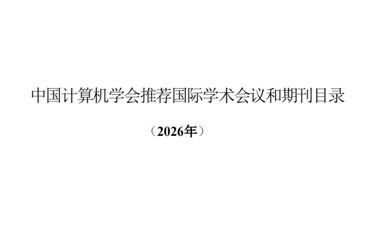 中国计算机学会推荐学术会议和国际期刊