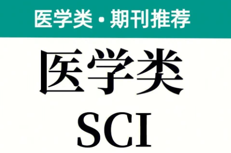 ҽѧsci�ڿ�