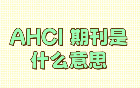 ahci�ڿ������ܸ�