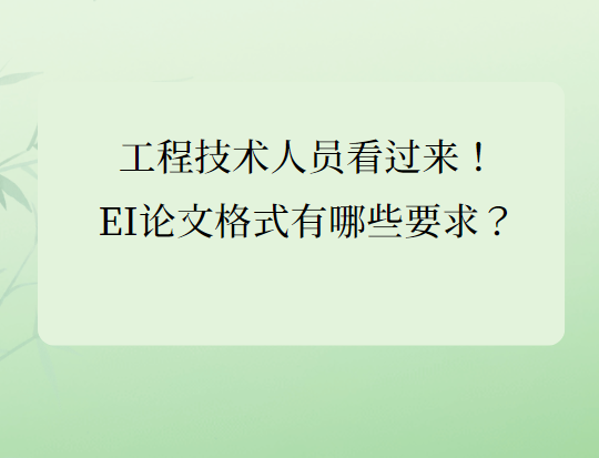 ei工程技术论文发表格式