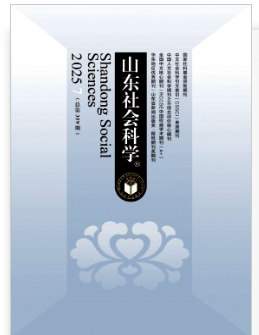 山东社会科学