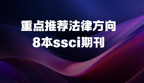 �ص��Ƽ�8�����ɷ���ssci�ڿ�