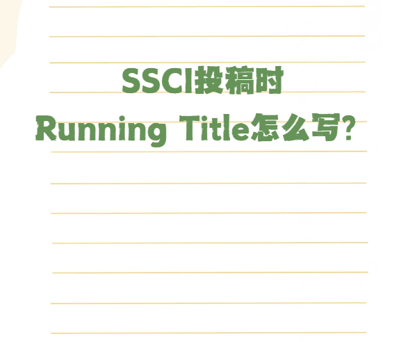 ssci���ĵ�running title��ôд