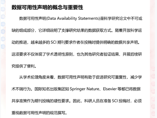 sci投稿数据可用性声明