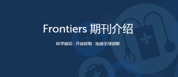 frontiers�����ڿ�ǰ��