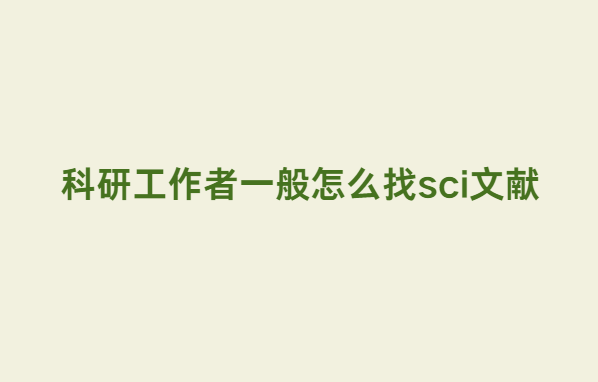 科研工作者一般怎么找sci文献