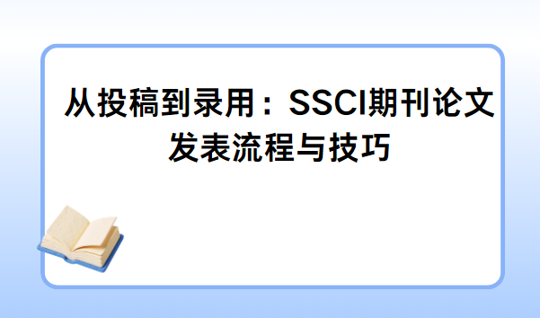 ssci����Ͷ�嵽¼�ü���