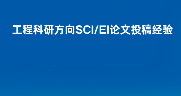 ���̿��з���sci�ڿ�Ͷ�徭��