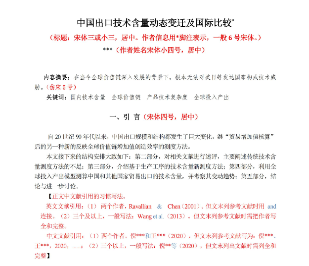 经济方向期刊投稿格式